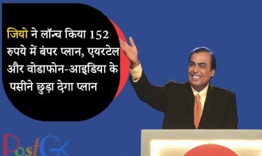 जियो ने लॉन्च किया 152 रुपये में बंपर प्लान, एयरटेल और वोडाफोन-आइडिया के पसीने छुड़ा देगा प्लान