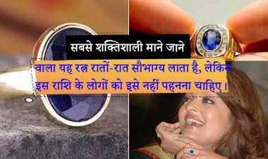 सबसे शक्तिशाली माने जाने वाला यह रत्न रातों-रात सौभाग्य लाता है, लेकिन इस राशि के लोगों को इसे नहीं पहनना चाहिए।