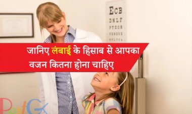 जानिए लंबाई के हिसाब से आपका वजन कितना होना चाहिए