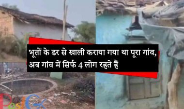 भूतों के डर से खाली कराया गया था पूरा गांव, अब गांव में सिर्फ 4 लोग रहते हैं