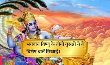 भगवान विष्णु के तीनों गुरुओं ने ये विशेष बातें सिखाईं।