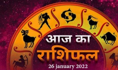आज का राशिफल 26 जनवरी 2022 : वृष राशि वालों का स्वास्थ्य रहेगा बेहतर, जानिए अन्य राशियों का हाल
