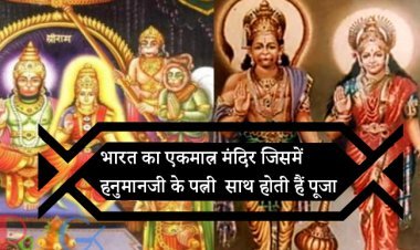भारत का एकमात्र मंदिर जिसमें हनुमानजी के पत्नी  साथ होती हैं पूजा