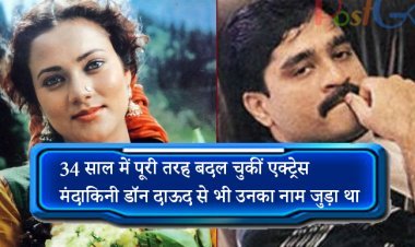 34 साल में पूरी तरह बदल चुकीं एक्ट्रेस मंदाकिनी डॉन दाऊद से भी उनका नाम जुड़ा था