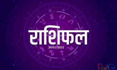 30 जनवरी 2022 राशिफल: समय बहुत ही शुभ, आज कोई बड़ा लाभ होगा