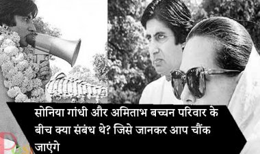 सोनिया गांधी और अमिताभ बच्चन परिवार के बीच क्या संबंध थे? जिसे जानकर आप चौंक जाएंगे