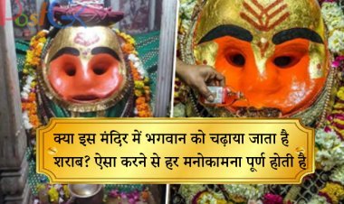 क्या इस मंदिर में भगवान को चढ़ाया जाता है शराब? ऐसा करने से हर मनोकामना पूर्ण होती है