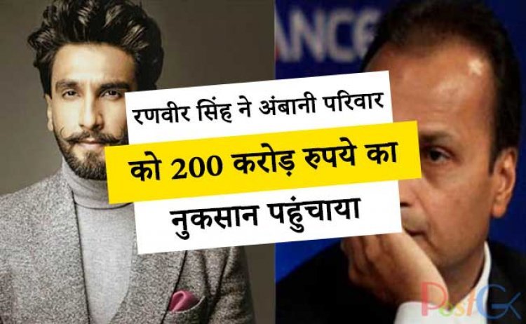 रणवीर सिंह ने अंबानी परिवार को 200 करोड़ रुपये का नुकसान पहुंचाया, अंबानी परिवार हो सकता है परेशान