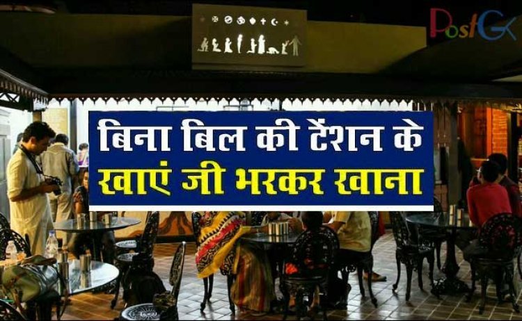 गुजरात के इस रेस्टोरेंट में पेट भर के खाना खाएं और वो भी बिना एक पैसे का बिल दिए बिना , जानिए कहां है ये रेस्टोरेंट