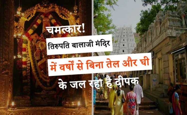 चमत्कार! तिरुपति बालाजी मंदिर में वर्षों से बिना तेल और घी के जल रहा है यह दीपक