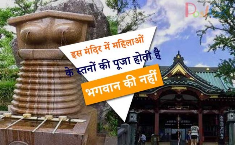 अश्लील नहीं बल्कि एक धार्मिक प्रथा, मंदिर में महिलाओं के स्तनों की पूजा होती है भगवान की नहीं
