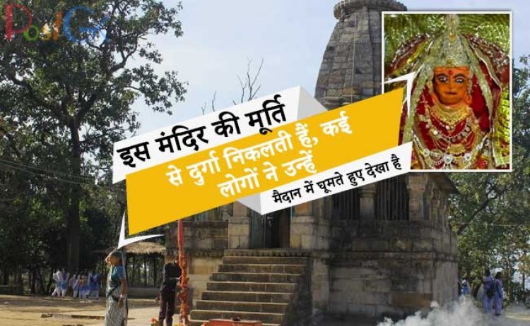 इस मंदिर की मूर्ति से दुर्गा निकलती हैं, कई लोगों ने उन्हें मैदान में घूमते हुए देखा है।