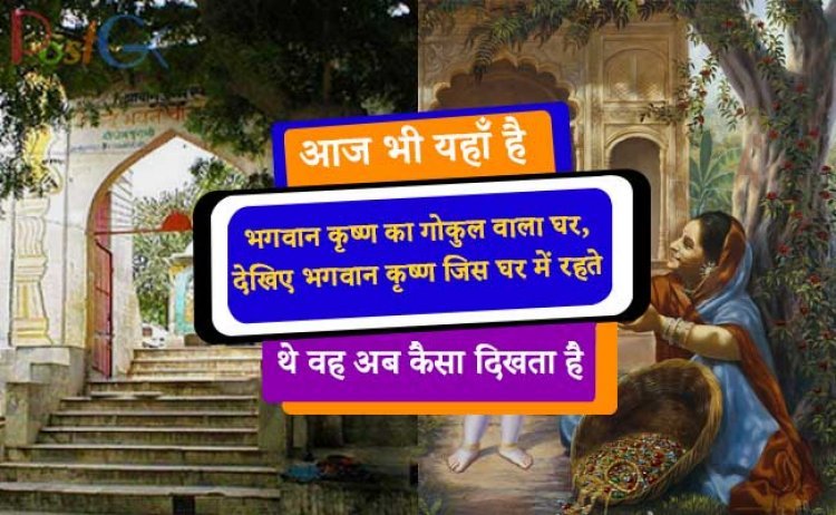 आज भी यहाँ  है भगवान कृष्ण का गोकुल वाला घर, देखिए भगवान कृष्ण जिस घर में रहते थे वह अब कैसा दिखता है