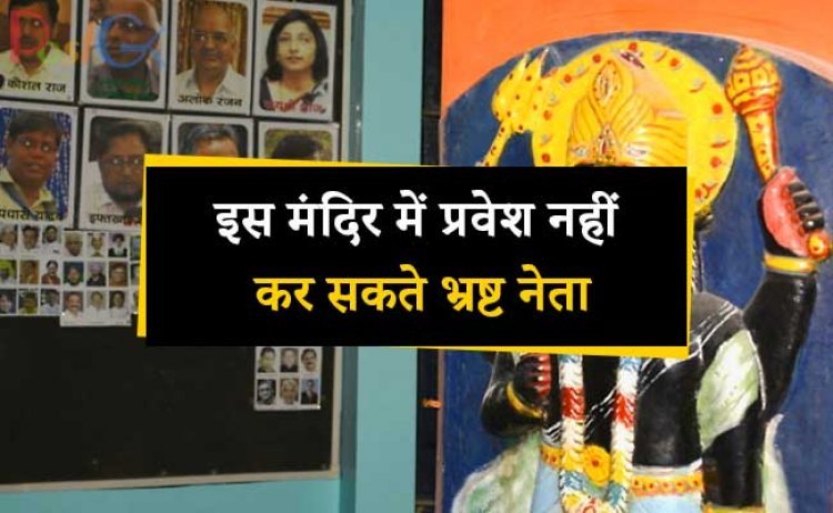 मंदिर में प्रवेश नहीं कर सकते भ्रष्ट नेता जानिए देश का एक ऐसा अद्भुत मंदिर के बारेमे जहाँ बड़े बड़े नेता जाने से भी डरते है