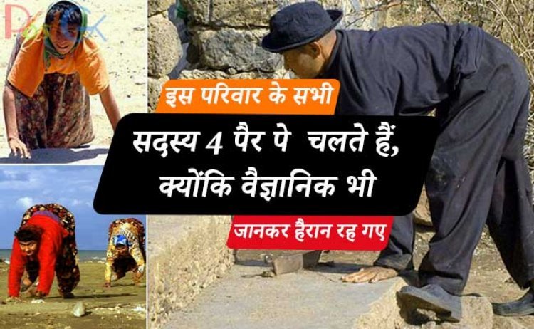 इस परिवार के सभी सदस्य 4 पैर पे  चलते हैं, क्योंकि वैज्ञानिक भी जानकर हैरान रह गए