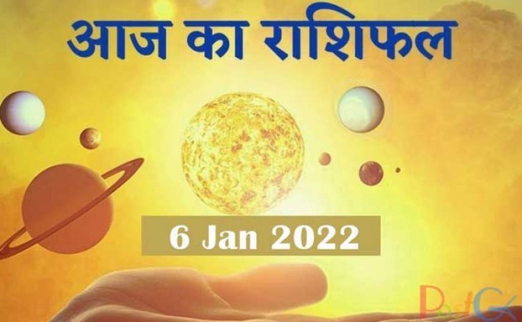 6 January 2022 Ka Rashifal : मेष से मीन तक इन राशियों को आज बरतनी होगी खास सावधानी, जानिए आज का राशिफल क्या चमकेगा आपका भाग्य