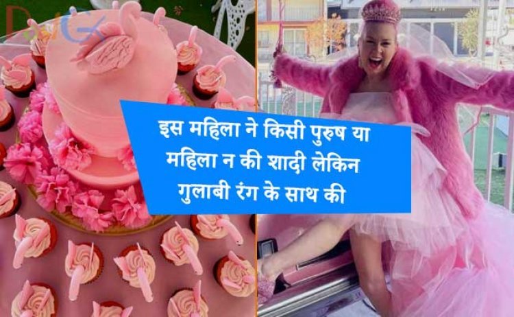 इस महिला ने किसी पुरुष या महिला न की शादी लेकिन गुलाबी रंग के साथ की , देखें शादी की सबसे शानदार तस्वीरें