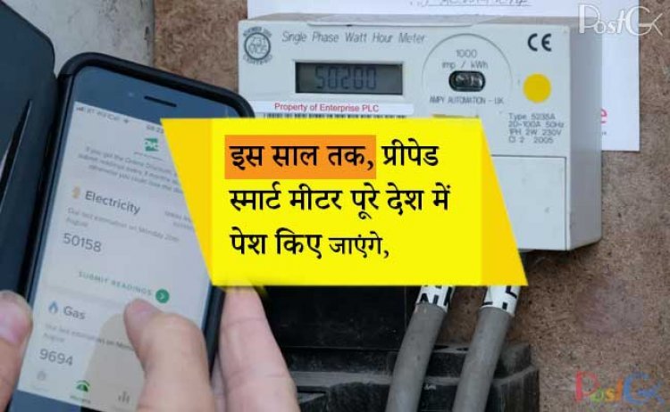 इस साल तक, प्रीपेड स्मार्ट मीटर पूरे देश में पेश किए जाएंगे, जिससे बिजली बिलों के भुगतान का तरीका बदल जाएगा