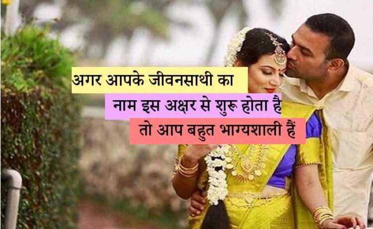 अगर आपके जीवनसाथी का नाम इस अक्षर से शुरू होता है तो आप बहुत भाग्यशाली हैं, जानिए कौन सा अक्षर है?