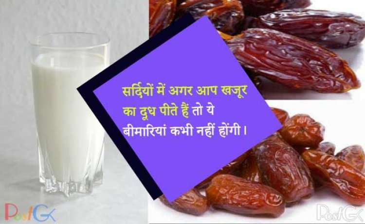 सर्दियों में अगर आप खजूर का दूध पीते हैं तो ये बीमारियां कभी नहीं होंगी।