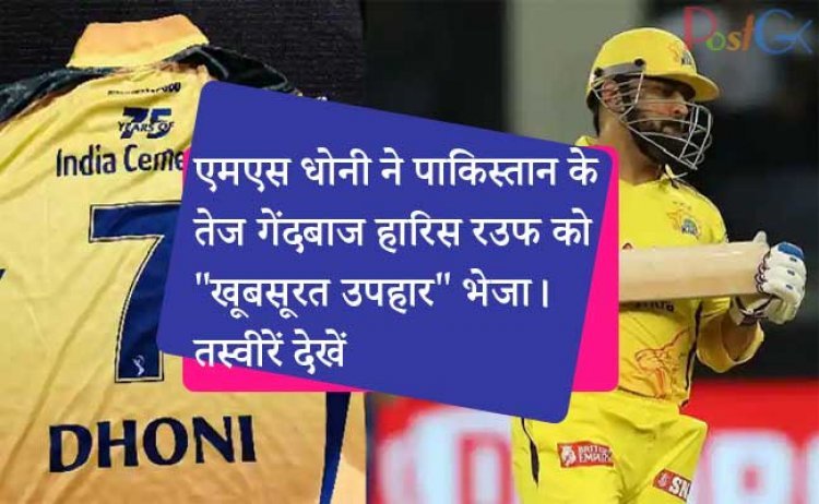 एमएस धोनी ने पाकिस्तान के तेज गेंदबाज हारिस रउफ को "खूबसूरत उपहार" भेजा। तस्वीरें देखें
