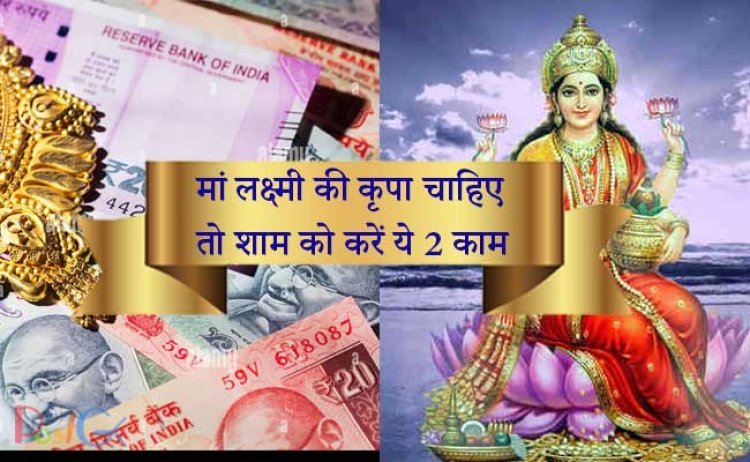 मां लक्ष्मी की कृपा चाहिए तो शाम को करें ये 2 काम
