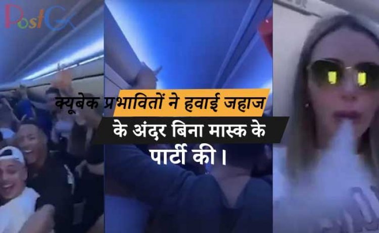 क्यूबेक प्रभावितों ने हवाई जहाज के अंदर बिना मास्क के पार्टी की। एयरलाइन ने रद्द की उनकी वापसी टिकट