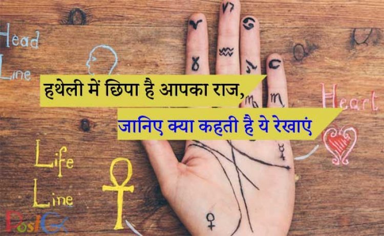 हथेली में छिपा है आपका राज, जानिए क्या कहती है ये रेखाएं