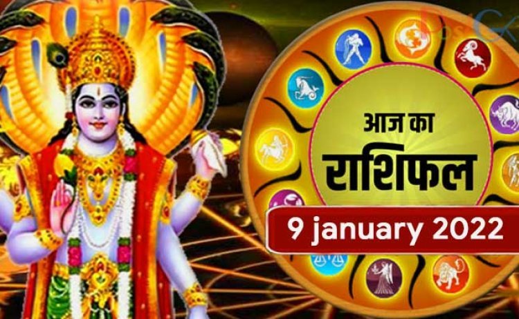 9 जनवरी को सूर्य की तरह चमकेगा इन राशियों का भाग्य, पढ़ें मेष से मीन तक की स्थिति