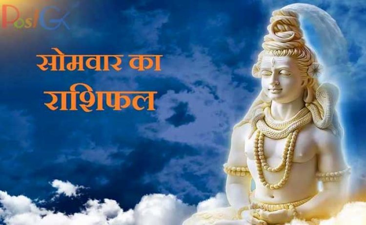 आज का राशिफल 10 जनवरी: इन 4 राशियों वाले लोगों की सभी मनोकामनाएं पूरी करेंगे भोलेनाथ, मांगें सब कुछ आपके मन में