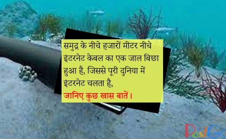 समुद्र के नीचे हजारों मीटर नीचे इंटरनेट केबल का एक जाल बिछा हुआ है, जिससे पूरी दुनिया में इंटरनेट चलता है, जानिए कुछ खास बातें।