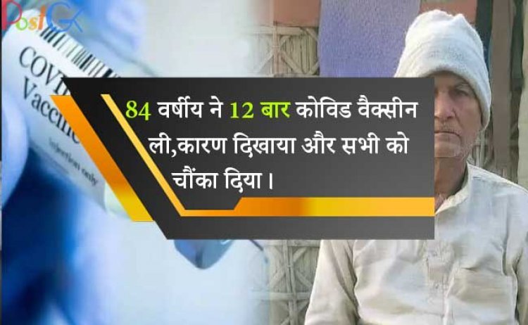 84 वर्षीय ने 12 बार कोविड वैक्सीन ली, पकड़े जाने पर कारण दिखाया और सभी को चौंका दिया।