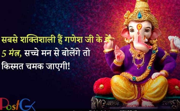 सबसे शक्तिशाली हैं गणेश जी के ये 5 मंत्र, सच्चे मन से बोलेंगे तो किस्मत चमक जाएगी!