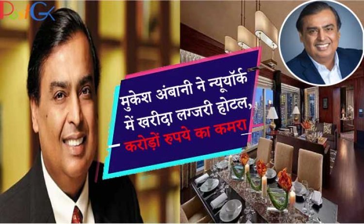 मुकेश अंबानी ने न्यूयॉर्क में खरीदा लग्जरी होटल, करोड़ों रुपये का कमरा
