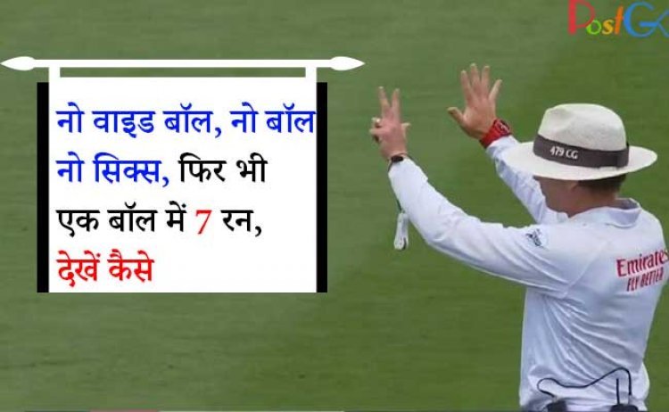 नो वाइड बॉल, नो बॉल, नो सिक्स, फिर भी एक बॉल में 7 रन, देखें कैसे वीडियो में