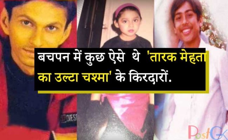 बचपन में कुछ ऐसे  थे  'तारक मेहता का उल्टा चश्मा' के किरदारों और तस्वीरों को आप पहचान भी नहीं सकते.
