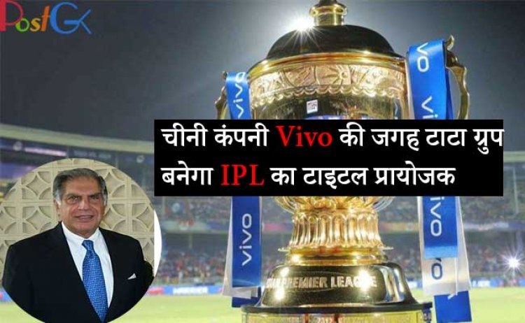चीनी कंपनी Vivo की जगह टाटा ग्रुप बनेगा IPL का टाइटल प्रायोजक