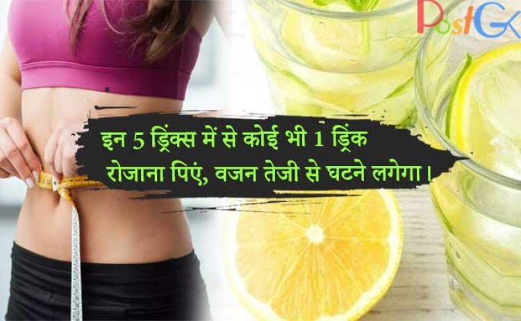 इन 5 ड्रिंक्स में से कोई भी 1 ड्रिंक रोजाना पिएं, फैट मक्खन की तरह घुल जाएगा और वजन तेजी से घटने लगेगा।