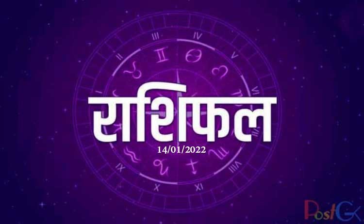 राशिफल 14 जनवरी 2022 आज हो रहा है वृद्धि योग, इन 5 राशियों के लिए बढ़ेगा सम्मान