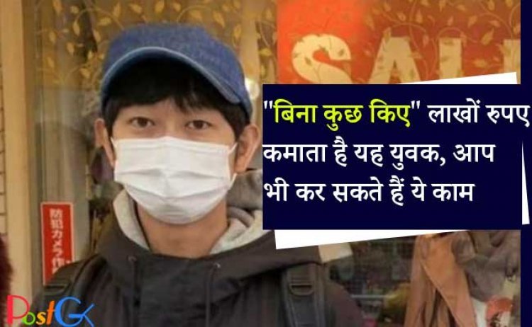 "बिना कुछ किए" लाखों रुपए कमाता है यह युवक, आप भी कर सकते हैं ये काम