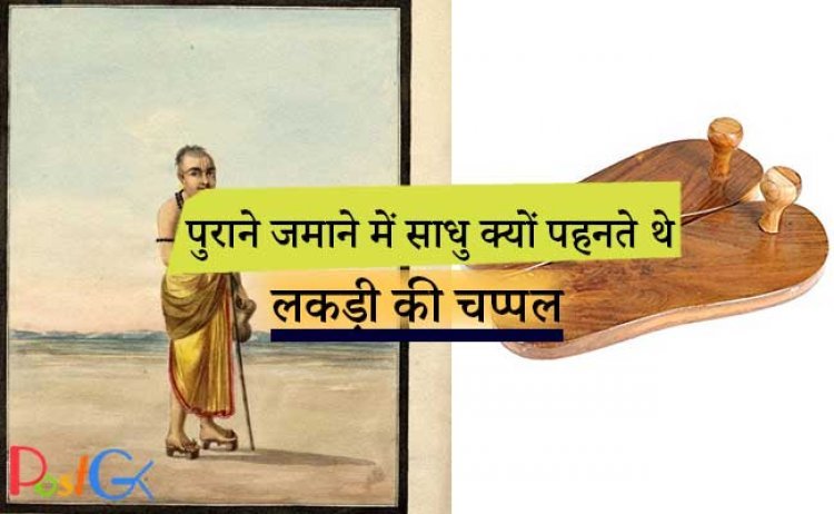 पुराने जमाने में साधु क्यों पहनते थे लकड़ी की चप्पल, धार्मिक ग्रंथों में लिखने के फायदे