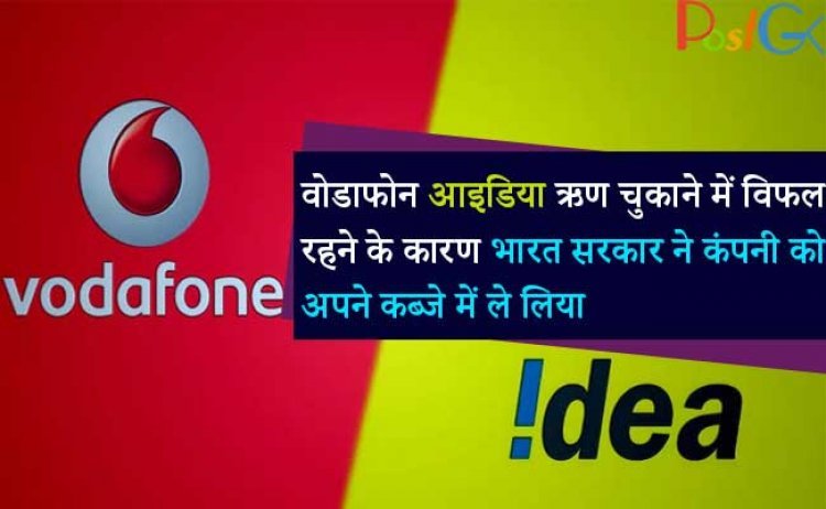 वोडाफोन आइडिया सरकार! ऋण चुकाने में विफल रहने के कारण भारत सरकार ने कंपनी को अपने कब्जे में ले लिया