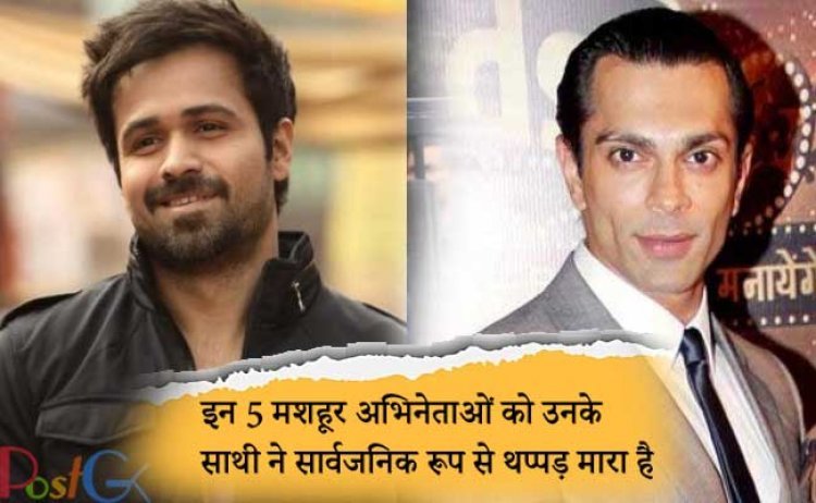 इन 5 मशहूर अभिनेताओं को उनके साथी ने सार्वजनिक रूप से थप्पड़ मारा है