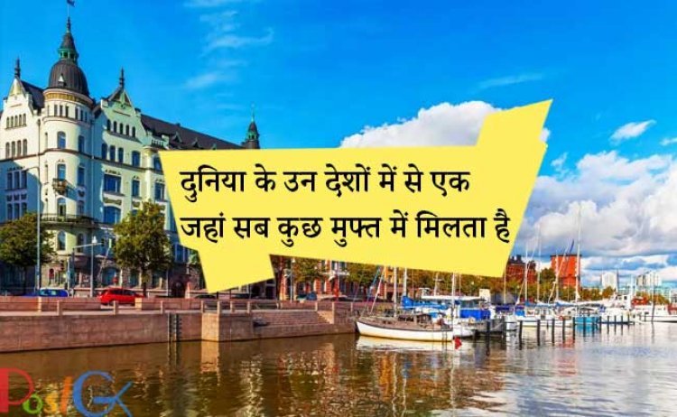 दुनिया के उन देशों में से एक जहां सब कुछ मुफ्त में मिलता है, अगर आप यात्रा करना चाहते हैं, तो इसकी अद्भुत चीजों का पता लगाएं।