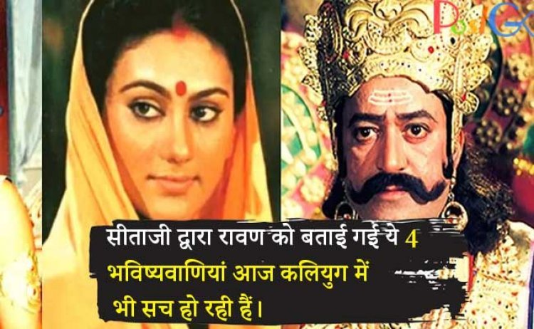 सीताजी द्वारा रावण को बताई गई ये 4 भविष्यवाणियां आज कलियुग में भी सच हो रही हैं।