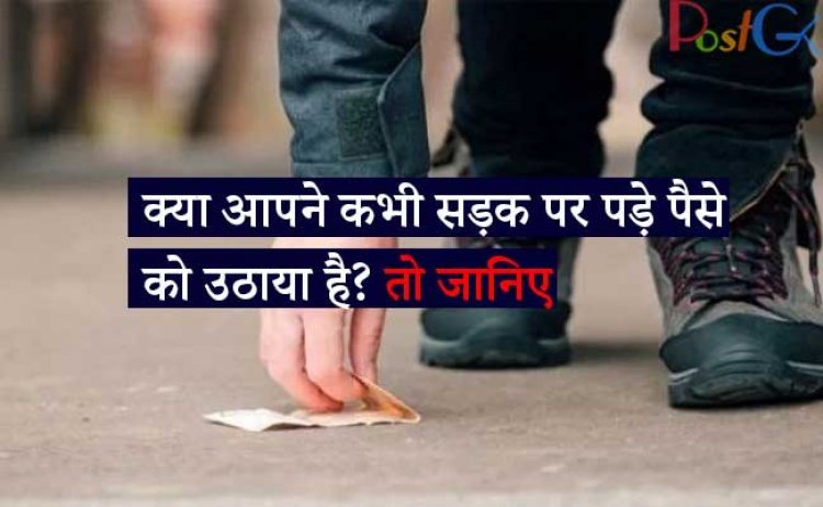 क्या आपने कभी सड़क पर पड़े पैसे को उठाया है? तो जानिए क्या करें किस्मत चमकेगी नहीं