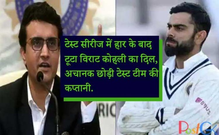 टेस्ट सीरीज में हार के बाद टूटा विराट कोहली का दिल, अचानक छोड़ी टेस्ट टीम की कप्तानी, शेयर किया इमोशनल लेटर