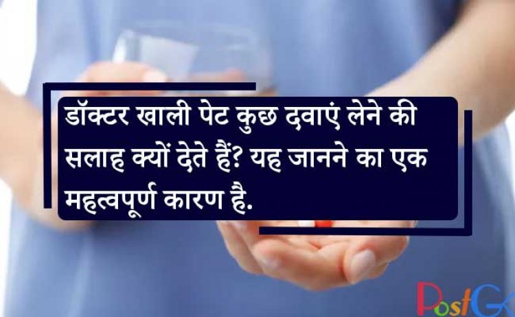 डॉक्टर खाली पेट कुछ दवाएं लेने की सलाह क्यों देते हैं? यह जानने का एक महत्वपूर्ण कारण है कि क्या आप दवा ले रहे हैं