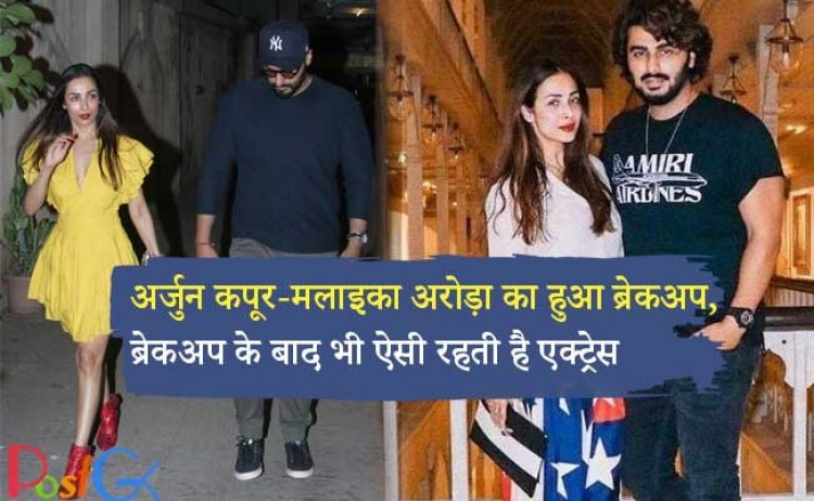 अर्जुन कपूर-मलाइका अरोड़ा का हुआ ब्रेकअप, ब्रेकअप के बाद भी ऐसी रहती है एक्ट्रेस