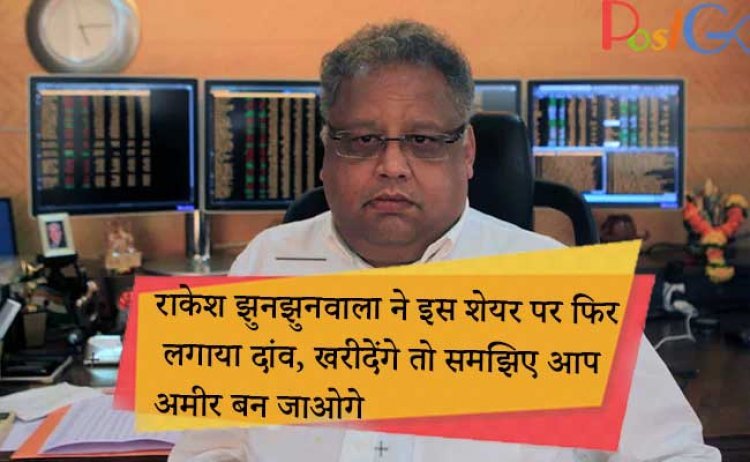 राकेश झुनझुनवाला ने इस शेयर पर फिर लगाया दांव, खरीदेंगे तो समझिए आप अमीर बन जाओगे